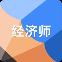 高顿题库经济师考试题库App