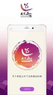天下奇医app