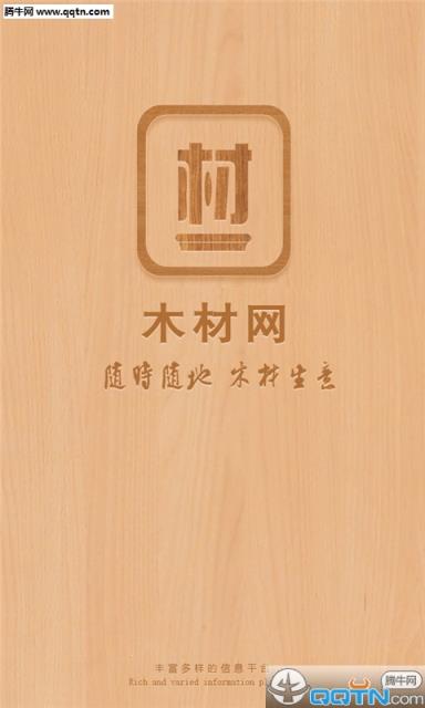 木材网手机客户端
