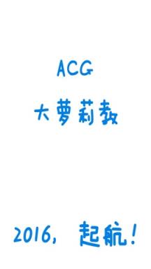 ACG大萝莉教手机app