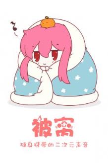 被窝二次元音乐平台手机app