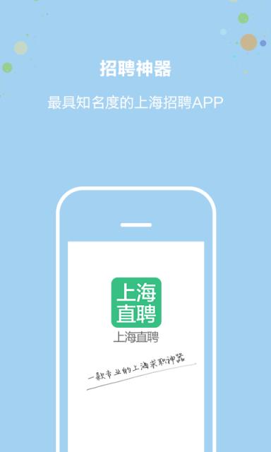 上海直聘客户端