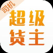 超级货主司机版客户端