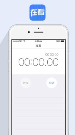 在看APP(计时器)