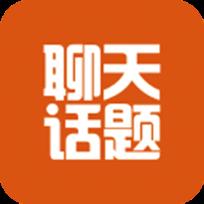 话题库App