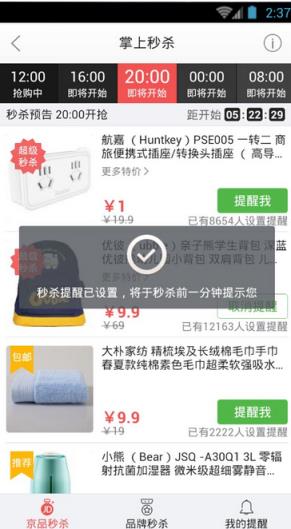 京东618掌上秒杀软件(京东app秒杀助手)