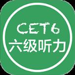 六级听力APP手机版