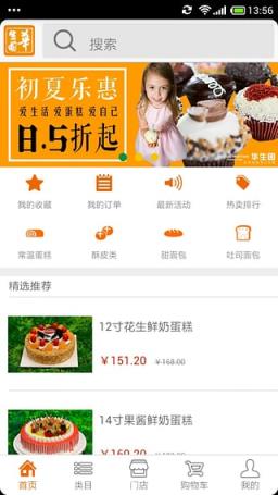 华生园蛋糕店App