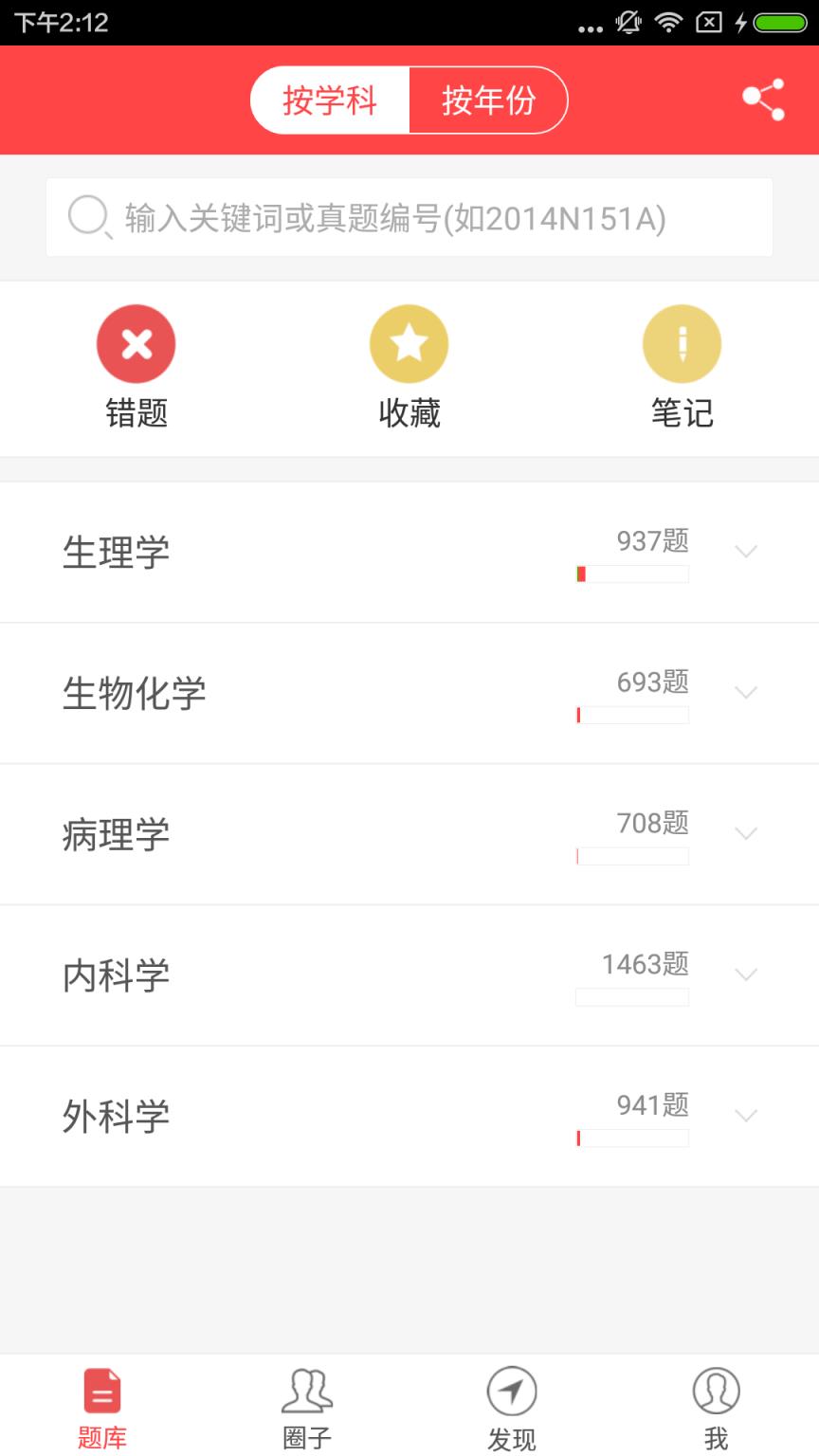 西医综合真题APP