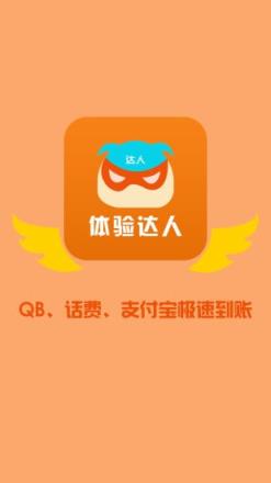 体验达人App官方