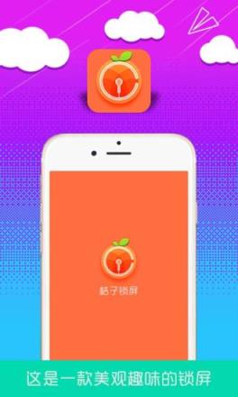 橘子锁屏APP