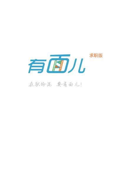 有面儿求职版APP