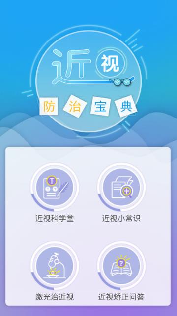 近视防治宝典APP