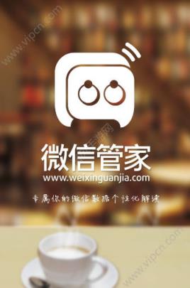 微信管家官方手机版