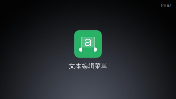MIUI8文本编辑菜单App