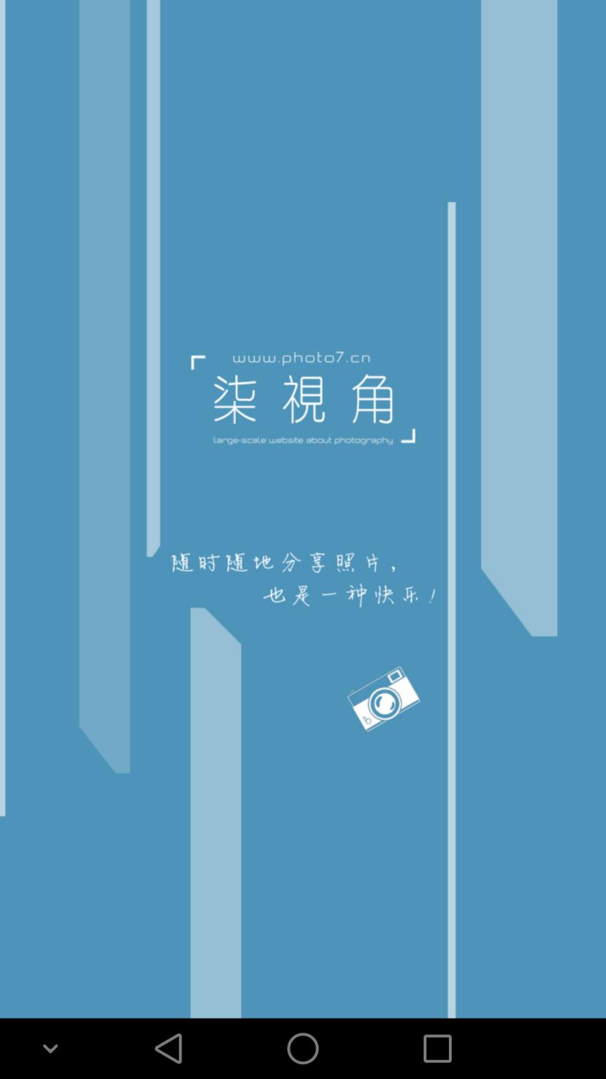 柒视角摄影社区APP