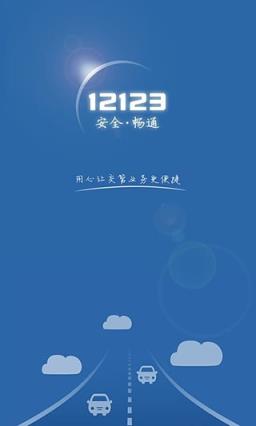 交管12123客户端最新版本下载