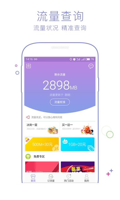流量营业厅APP客户端