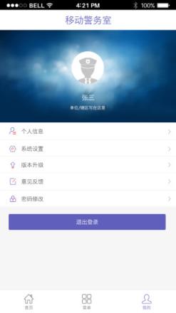 移动警务室APP