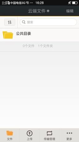 私密云企业网盘app