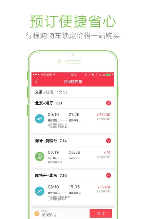 妙计旅行APP官方最新版