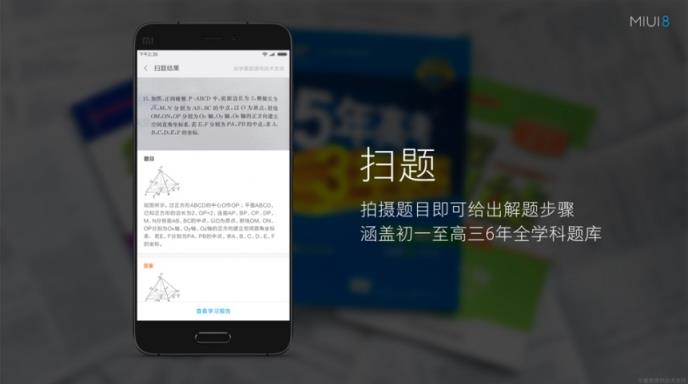 MIUI8扫题解题App