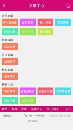 贵州山水国际旅行社App