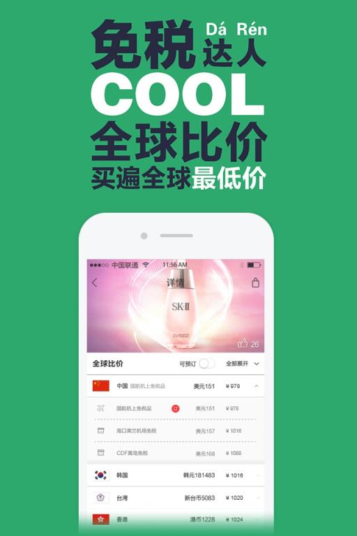 免税达人官方版