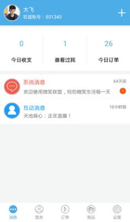 微笑商家APP