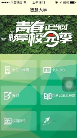 智慧大学App客户端