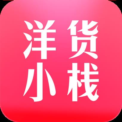 洋货小栈APP软件