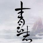 诛仙青云志七言版主题图片