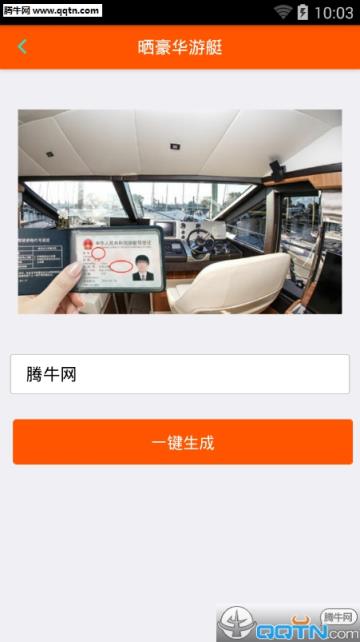 晒豪华游艇图片生成器
