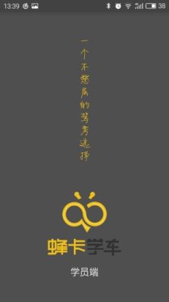 蜂卡学车App学员版