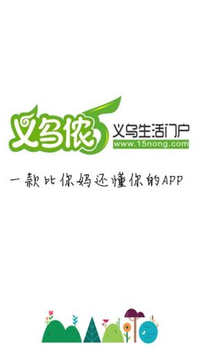 义乌侬手机客户端