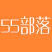 55部落官方版客户端