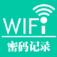 WiFi密码记录器手机版