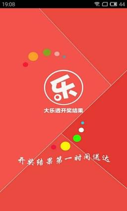 大乐透开奖结果App