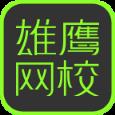 雄鹰网校App官方