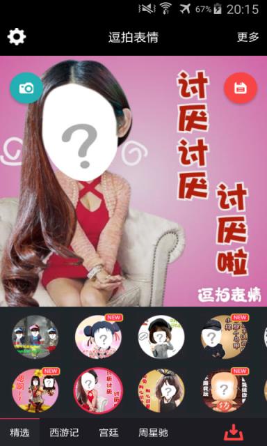 逗拍表情免费版