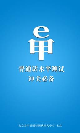 易甲普通话App下载安装