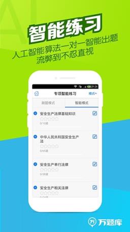 安全工程师万题库App