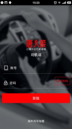 唐人接司机端app
