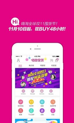 嗨淘全球app