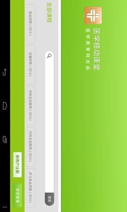 医学移动课堂hd官方版