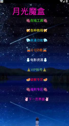 月光魔盒刷会员软件
