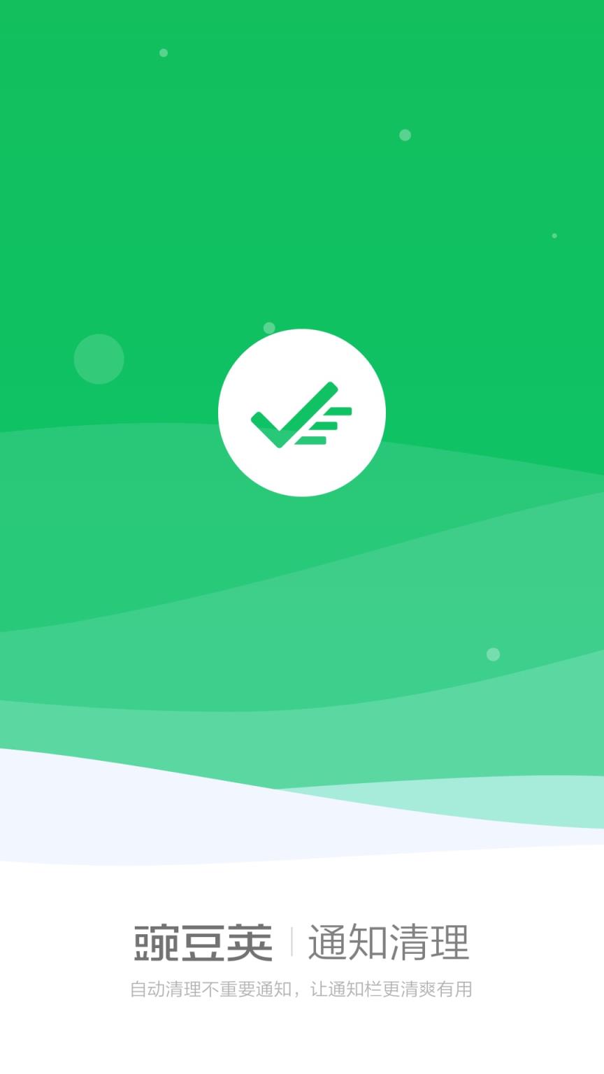 豌豆荚通知清理APP下载