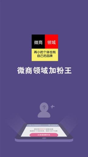 微商领域加粉王安卓版