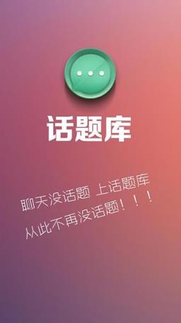 话题库App