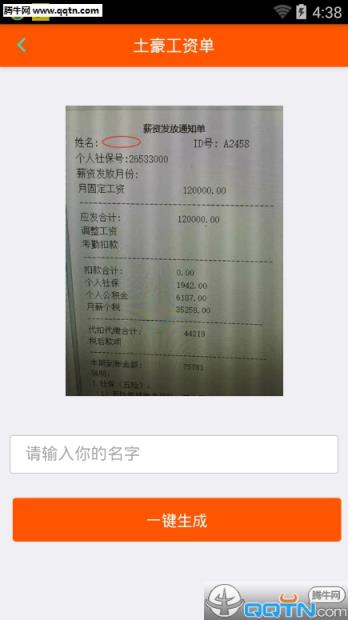 土豪工资单生成器手机